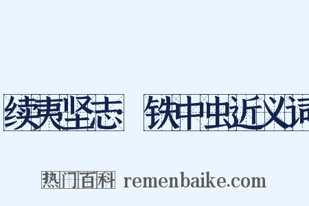 续夷坚志·铁中虫近义词是什么意思的图片